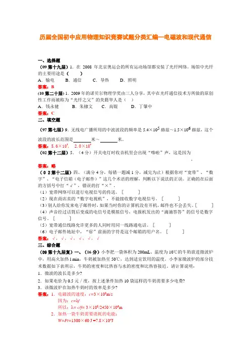 历届全国初中应用物理知识竞赛试题分类汇编—电磁波和现代通信