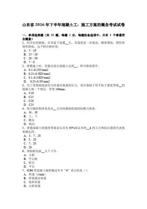 山东省2016年下半年混凝土工：施工方案的概念考试试卷