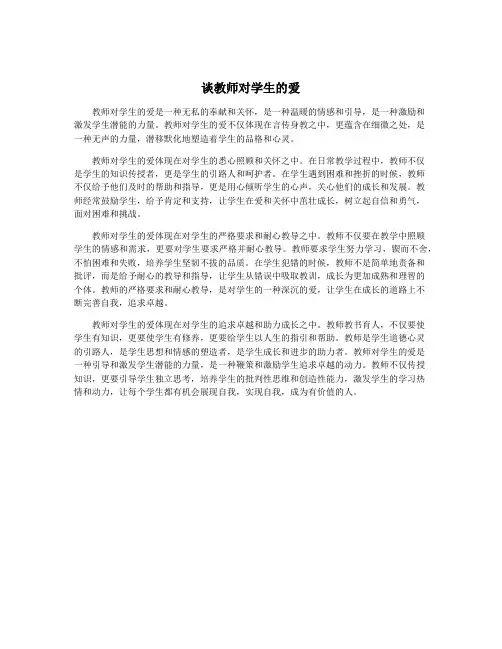 谈教师对学生的爱 3