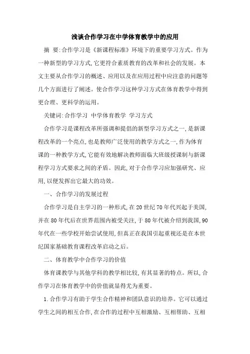 合作学习在中学体育教学中应用