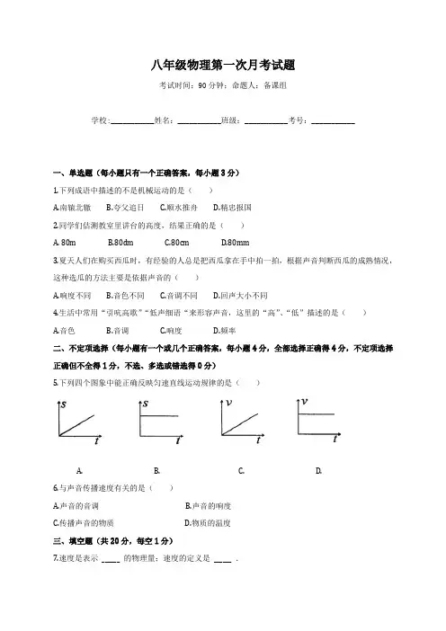 2016-2017年八年级上学期第一次月考物理试题及答案