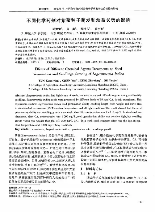 不同化学药剂对紫薇种子萌发和幼苗长势的影响
