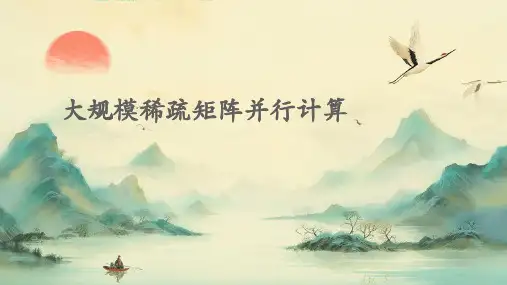 大规模稀疏矩阵并行计算