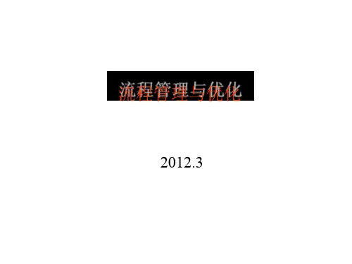 流程管理与优化