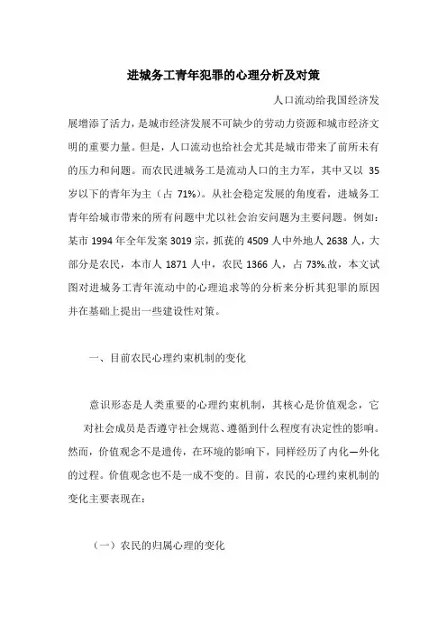 进城务工青年犯罪的心理分析及对策