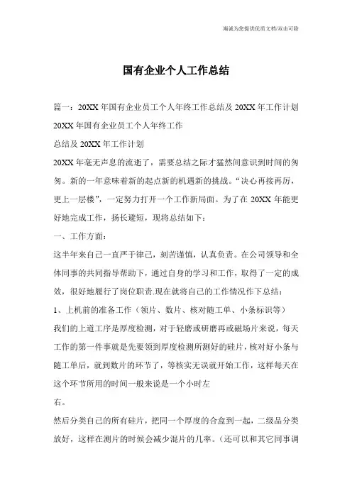 国有企业个人工作总结
