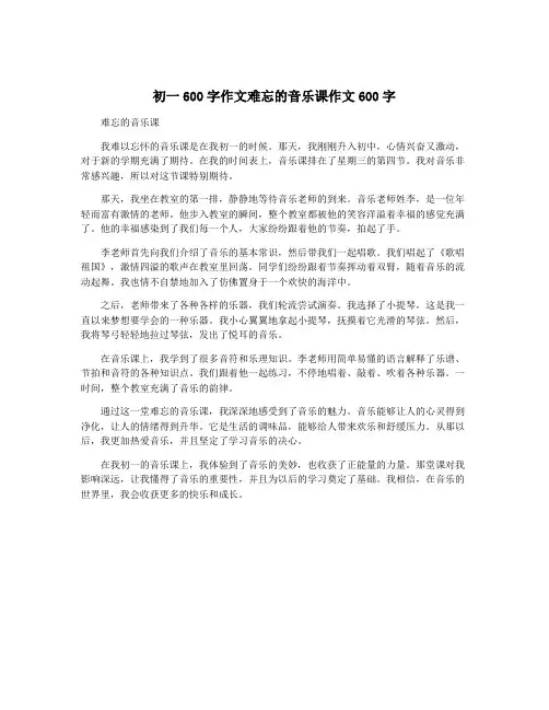 初一600字作文难忘的音乐课作文600字
