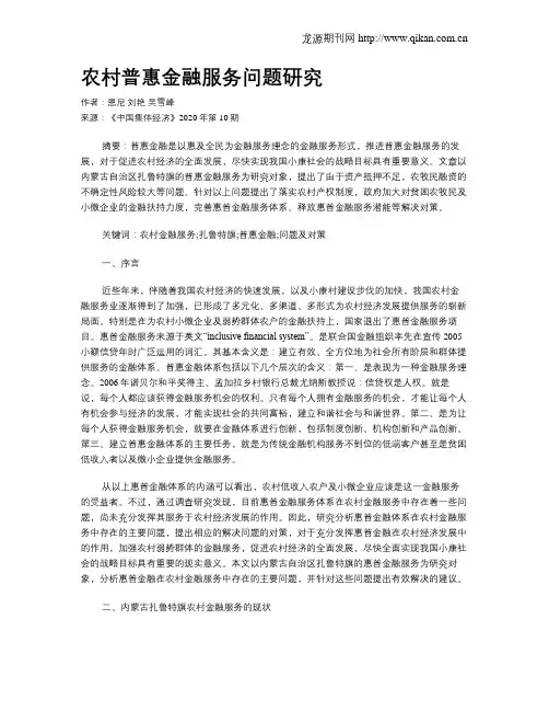 农村普惠金融服务问题研究