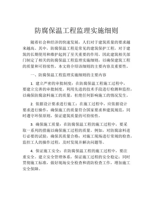 防腐保温工程监理实施细则