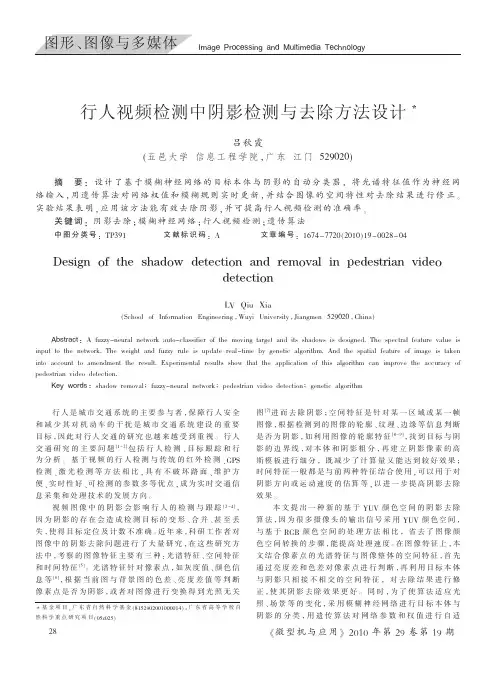 行人视频检测中阴影检测与去除方法设计