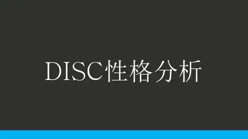 DISC性格分析