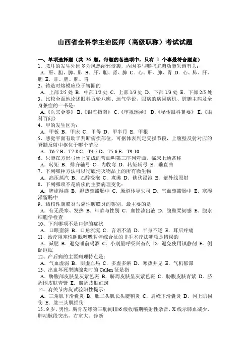 山西省全科学主治医师(高级职称)考试试题