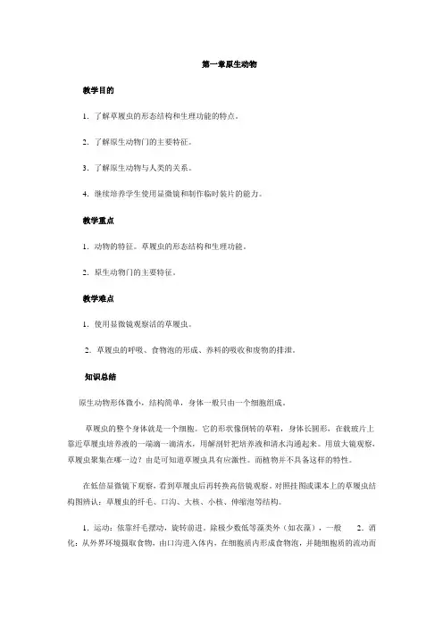 第一章原生动物