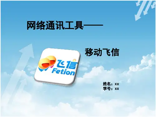 中国移动飞信
