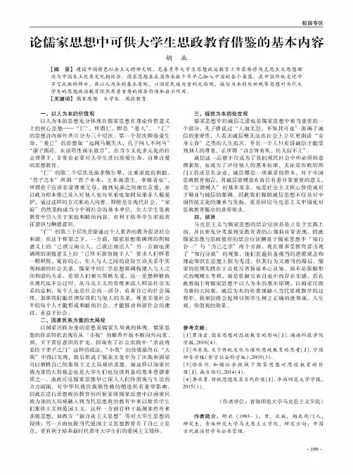 论儒家思想中可供大学生思政教育借鉴的基本内容
