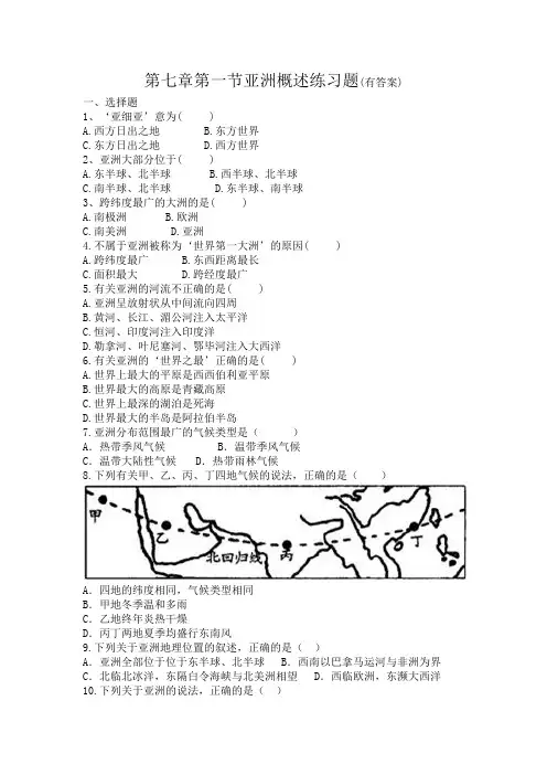 广东省粤人版七年级地理下册第七章第一节亚洲概述练习题