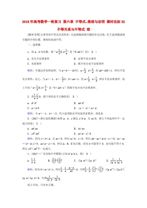 2018年高考数学一轮复习 第六章 不等式、推理与证明 课时达标32 不等关系与不等式 理