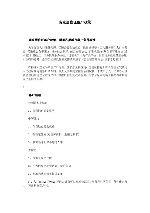 南京居住证落户政策