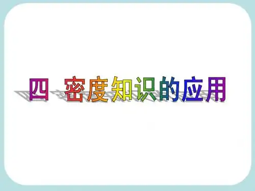 四_密度知识的应用(上课用)