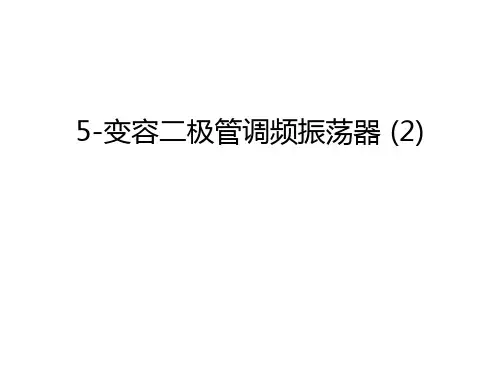 最新5-变容二极管调频振荡器 (2)汇总