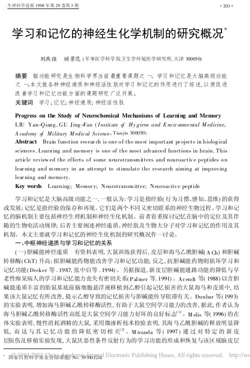 学习和记忆的神经生化学机制的研究概况_刘燕强