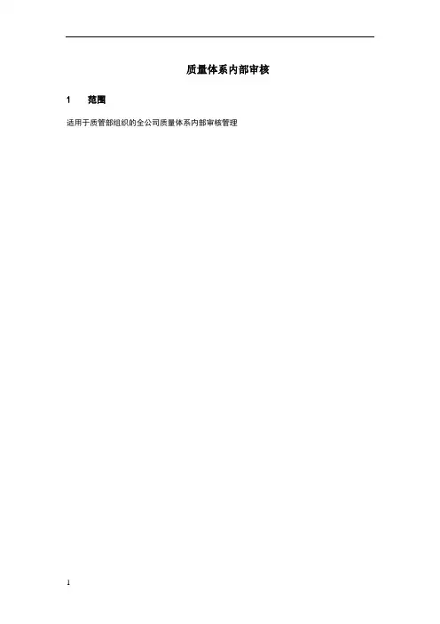 质量体系内部审核流程