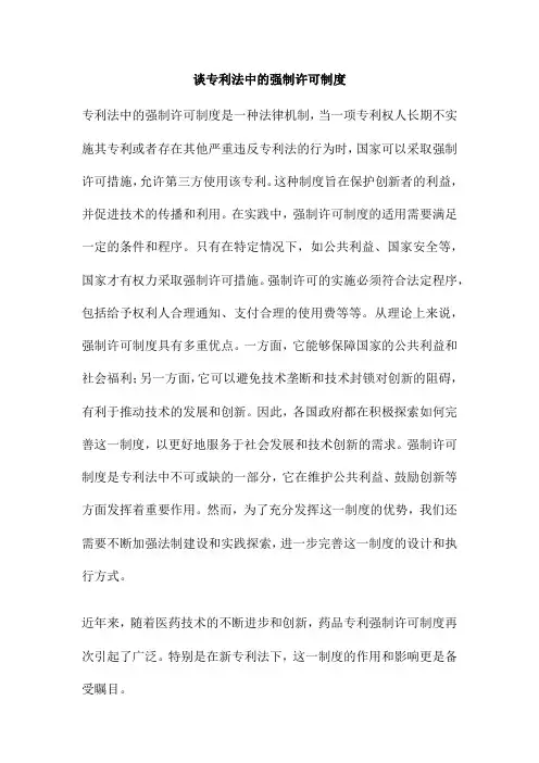 谈专利法中的强制许可制度