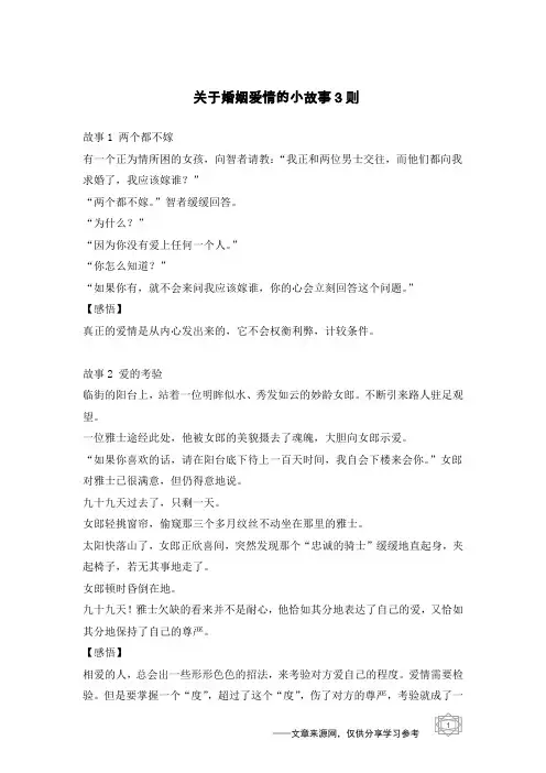 关于婚姻爱情的小故事3则