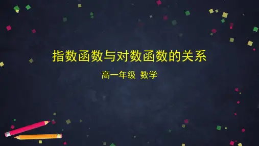 高一数学人教B版必修第二册4.3指数函数与对数函数的关系课件(共21张PPT)