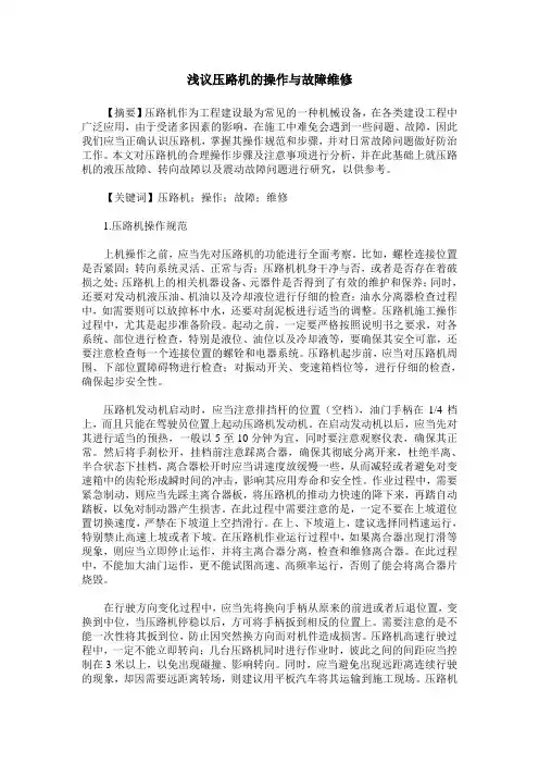 浅议压路机的操作与故障维修