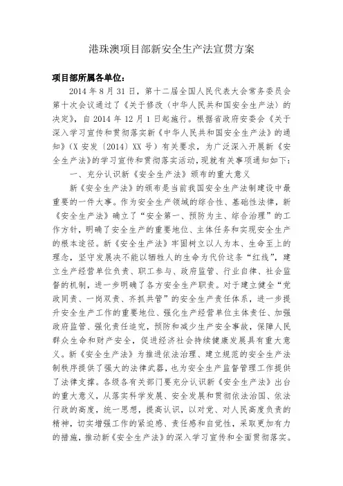 新安全生产法学习宣传贯彻方案 2