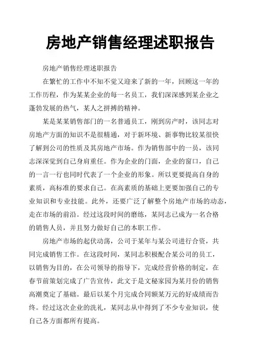 房地产销售经理述职报告
