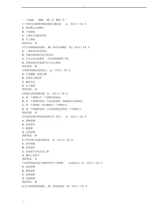 2019创新思维考试答案