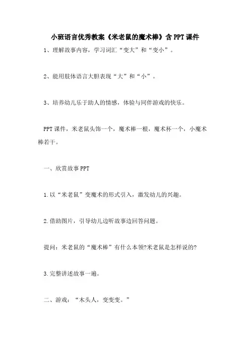 2021小班语言优秀教案《米老鼠的魔术棒》含PPT课件