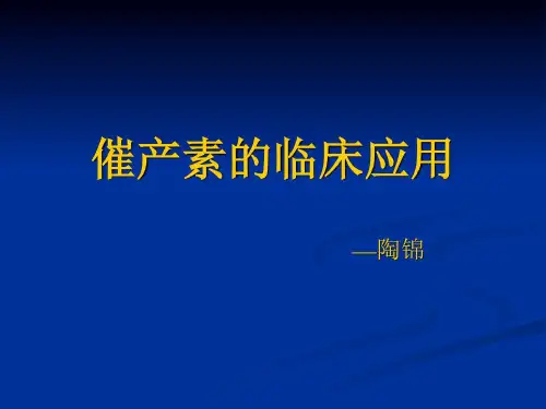 催产素的临床应用