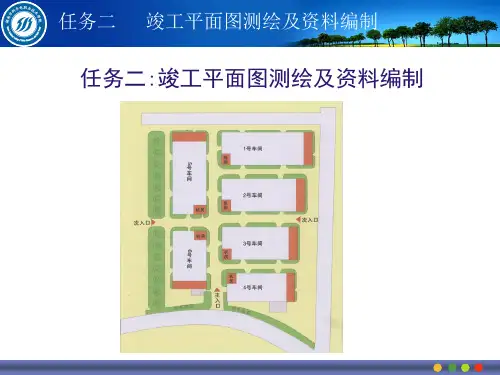 2竣工平面图测绘及资料编制