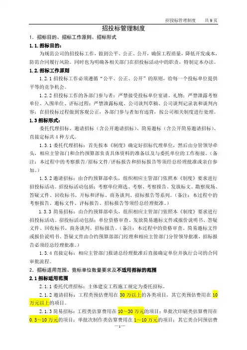 房地产公司招投标管理制度