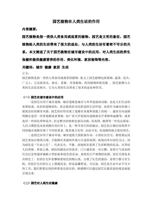 园艺植物在人类生活的作用
