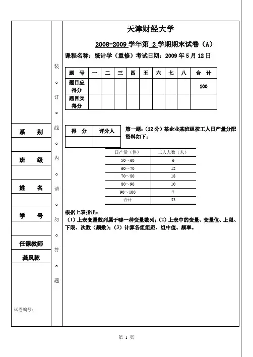 统计学重修试卷(A))