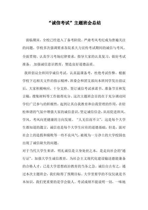 班会主题：诚信考试总结