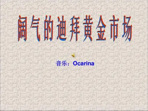 阔气的迪拜黄金市场