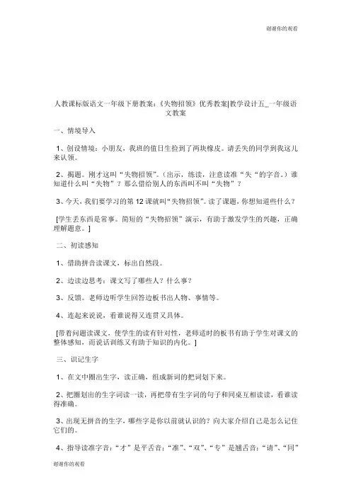 人教课标版语文1年级下册教案：《失物招领》优秀教案教学设计五1年级语文教案.doc