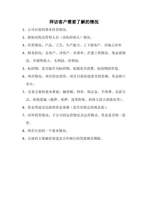 拜访客户需要了解的情况