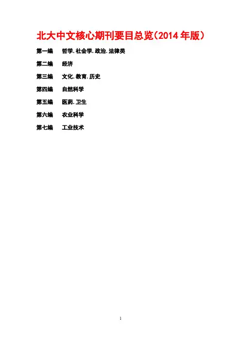 北大中文核心期刊要目总览(2014年版)