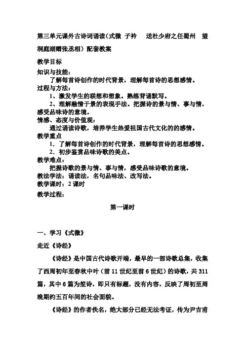 新人教语文八下第三单元课外古诗(式微 子衿   送杜少府之任蜀州  望洞庭湖赠张丞相)配套教案