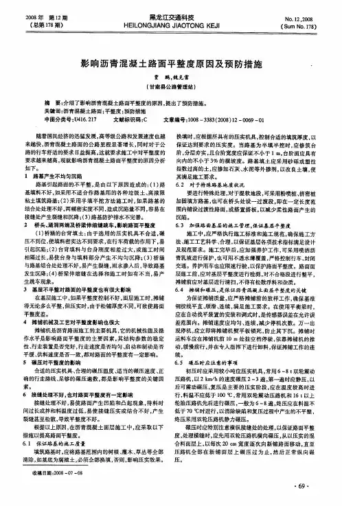 影响沥青混凝土路面平整度原因及预防措施