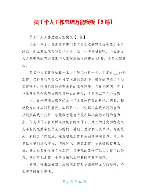 员工个人工作总结万能模板【5篇】