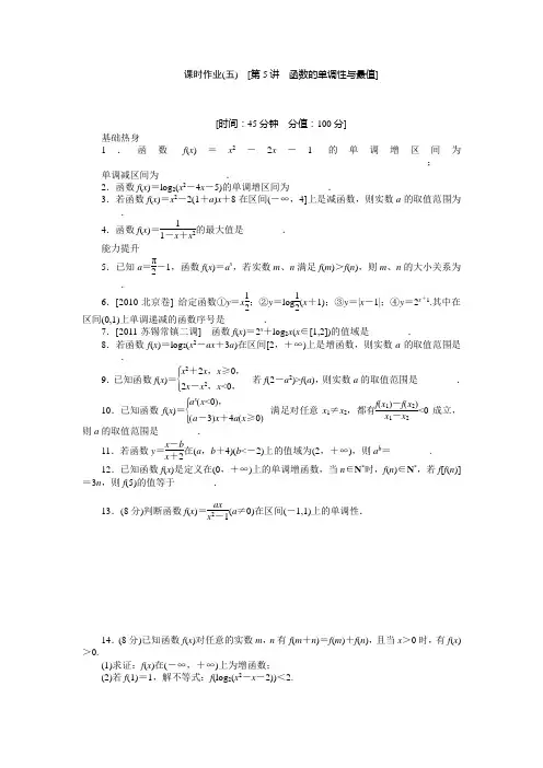 2013高考数学一轮复习题：第5讲_函数的单调性与最值