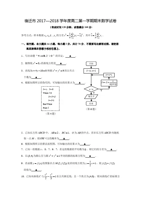2017-2018学年江苏省宿迁市高二数学上期末考试试卷(附答案)