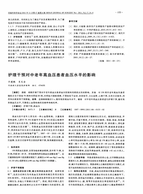 护理干预对中老年高血压患者血压水平的影响